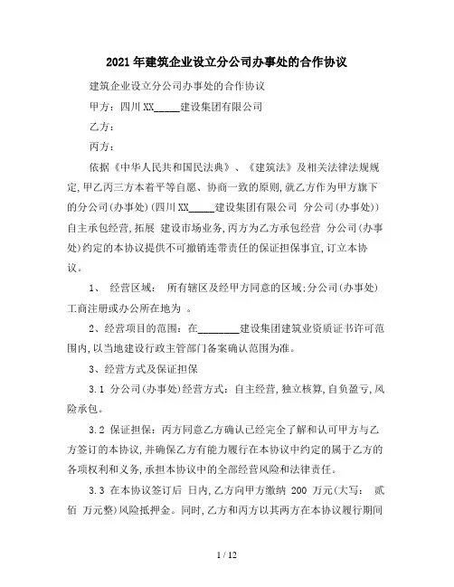 2021年建筑企业设立分公司办事处的合作协议