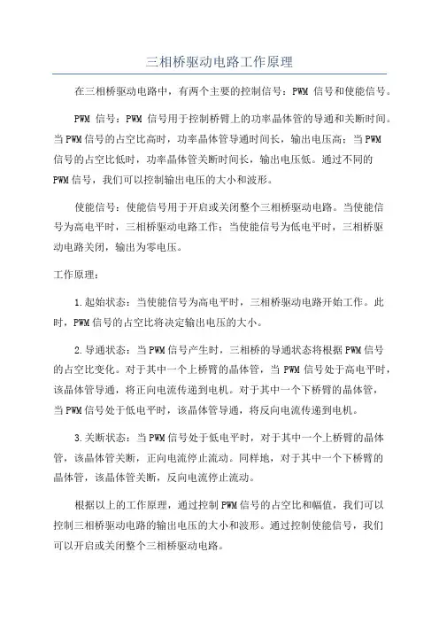 三相桥驱动电路工作原理