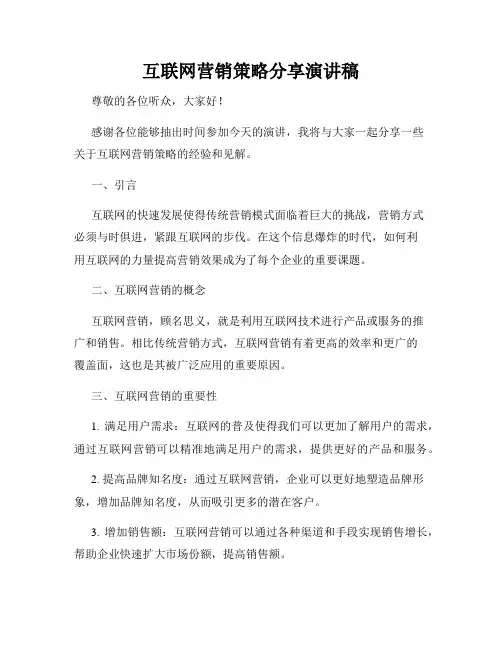 互联网营销策略分享演讲稿