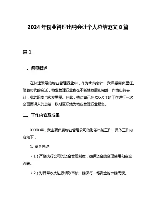 2024年物业管理出纳会计个人总结范文8篇