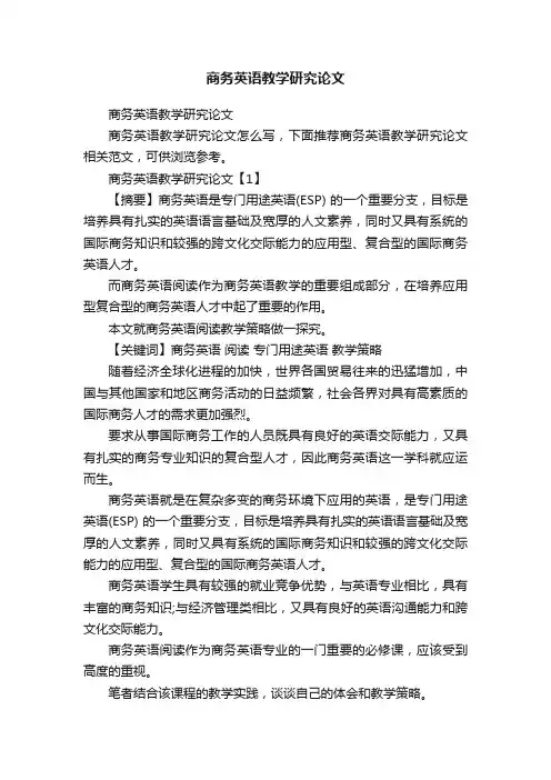 商务英语教学研究论文