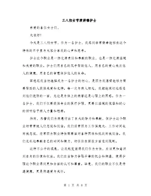 三八妇女节演讲稿护士(4篇)