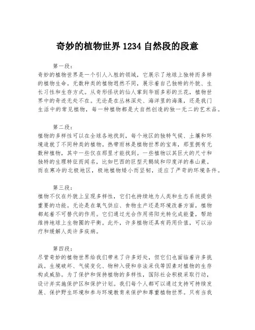 奇妙的植物世界1234自然段的段意