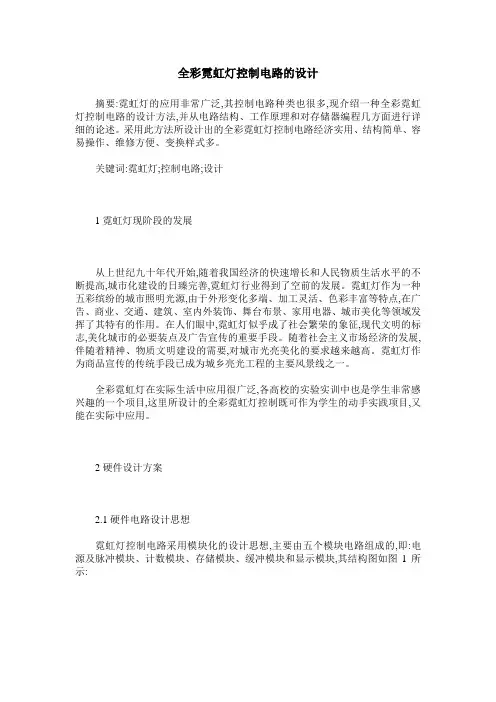 全彩霓虹灯控制电路的设计
