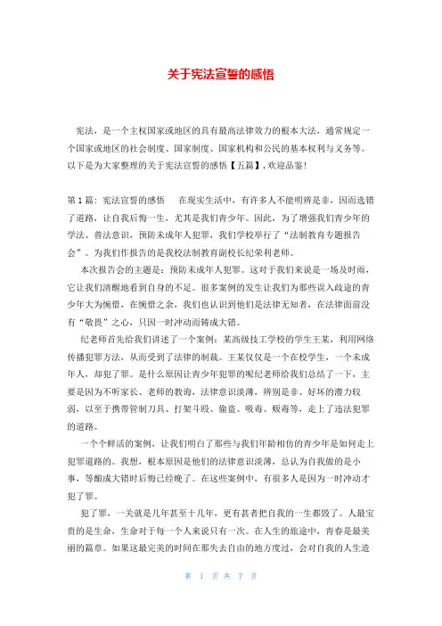 关于宪法宣誓的感悟