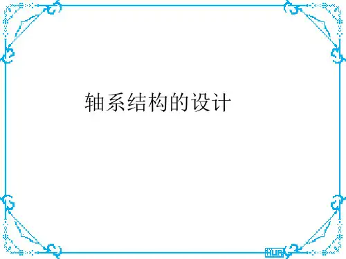 轴系的结构设计