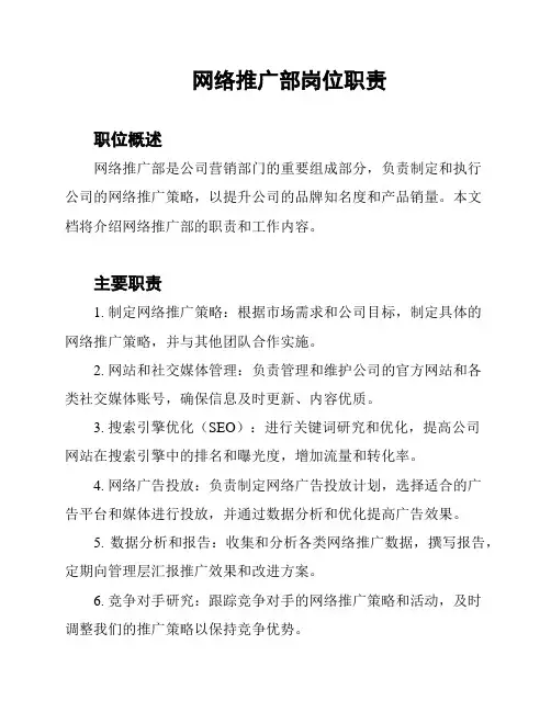 网络推广部岗位职责