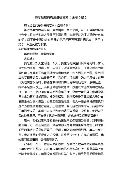 前厅经理竞聘演讲稿范文（通用6篇）