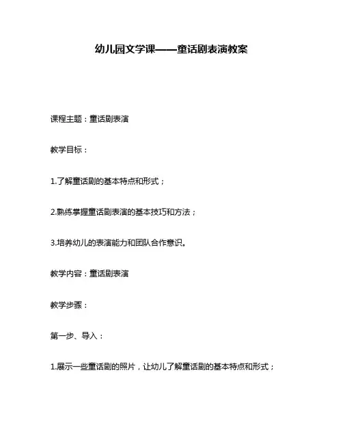幼儿园文学课——童话剧表演教案
