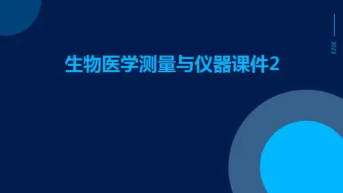 生物医学测量与仪器课件2