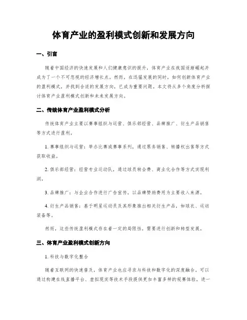体育产业的盈利模式创新和发展方向