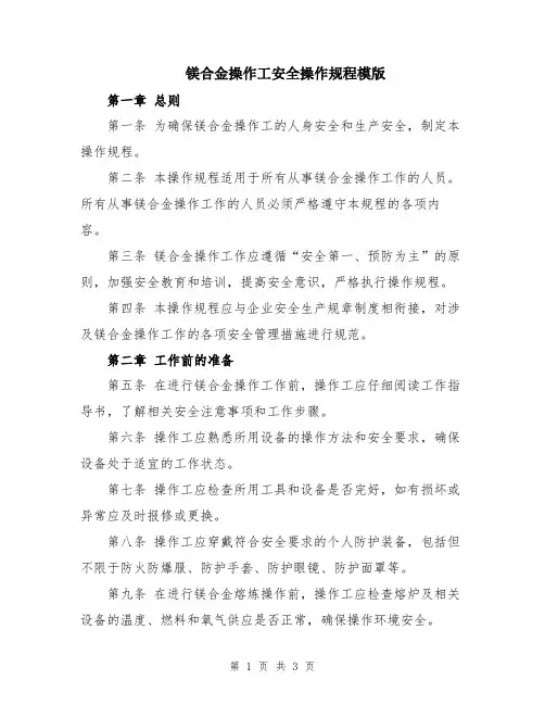 镁合金操作工安全操作规程模版