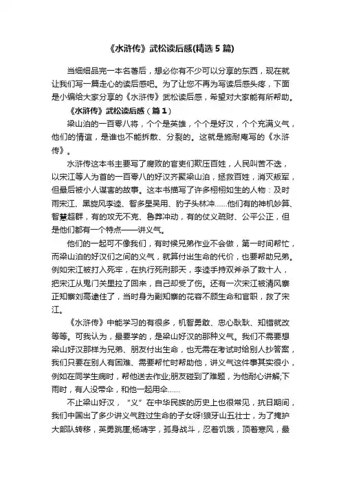 《水浒传》武松读后感（精选5篇）