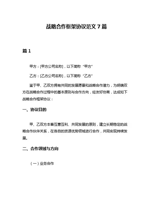 战略合作框架协议范文7篇
