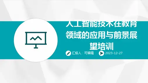 人工智能技术在教育领域的应用与前景展望培训ppt