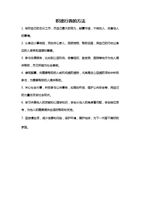 积德行善的方法
