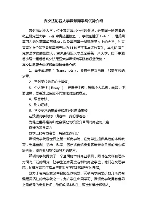 宾夕法尼亚大学沃顿商学院优势介绍