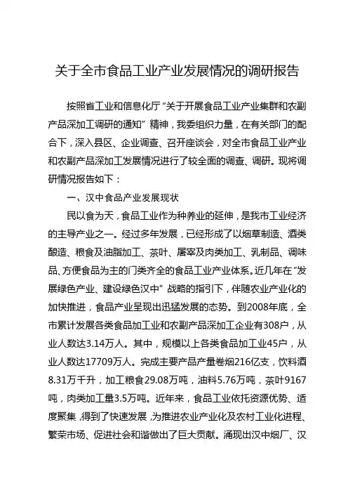 关于全市食品工业产业发展情况的调研报告