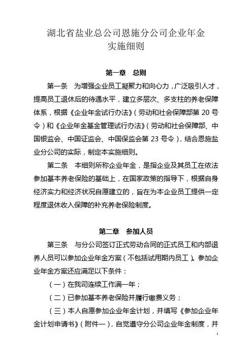 企业年金实施细则