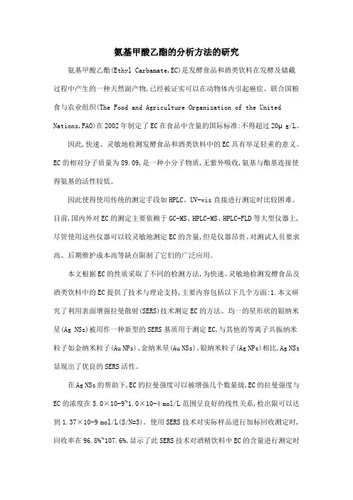氨基甲酸乙酯的分析方法的研究