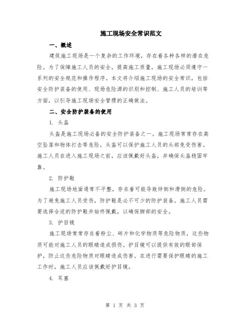 施工现场安全常识范文