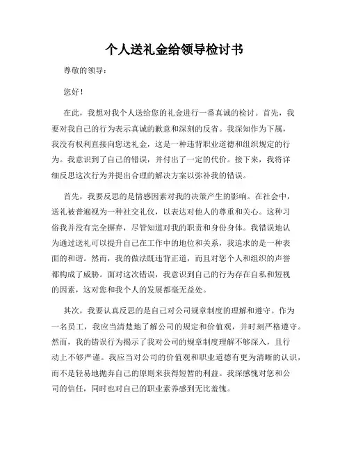 个人送礼金给领导检讨书