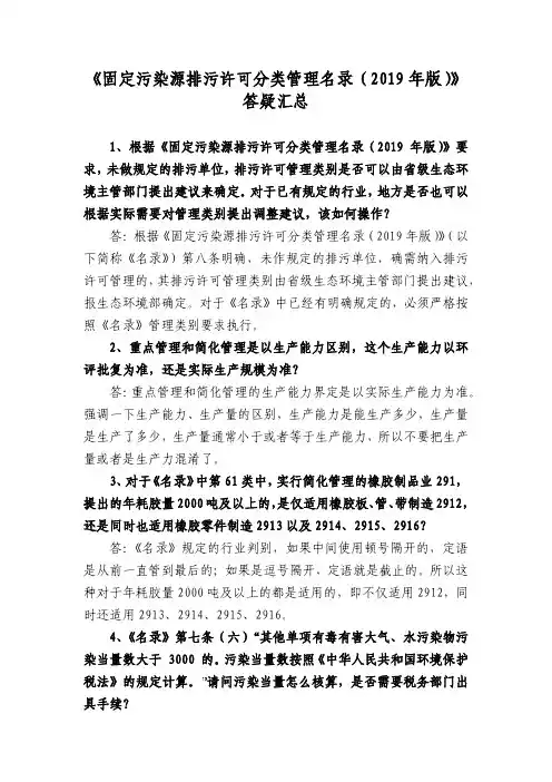 2020年固定污染源排污许可业务答疑汇总
