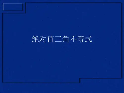 绝对值三角不等式PPT课件