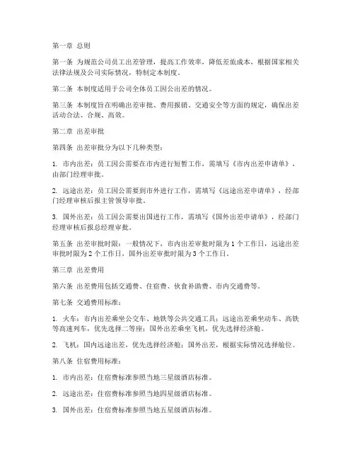 公司出差管理制度完整版