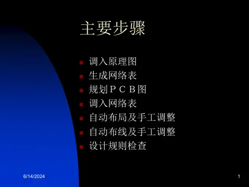 Protel99自动布线步骤