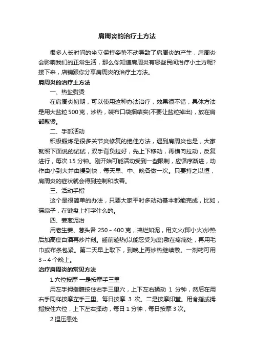 肩周炎的治疗土方法