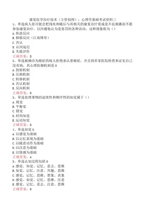 康复医学治疗技术(主管技师)：心理学基础考试资料三