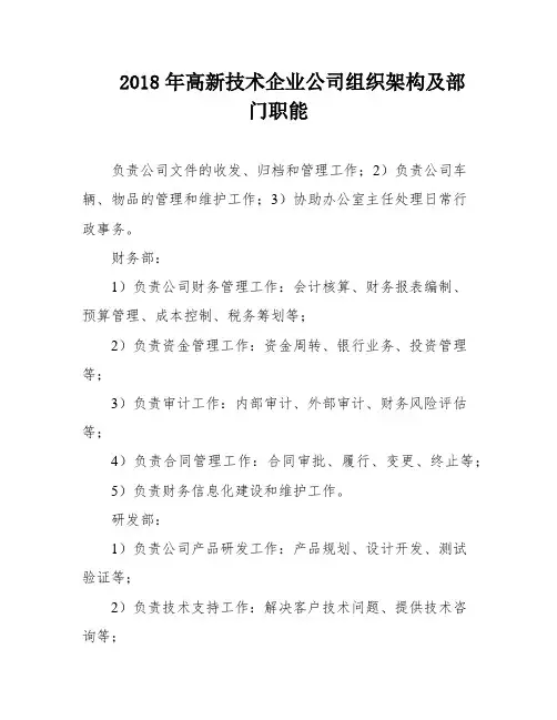 2018年高新技术企业公司组织架构及部门职能