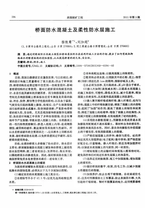 桥面防水混凝土及柔性防水层施工