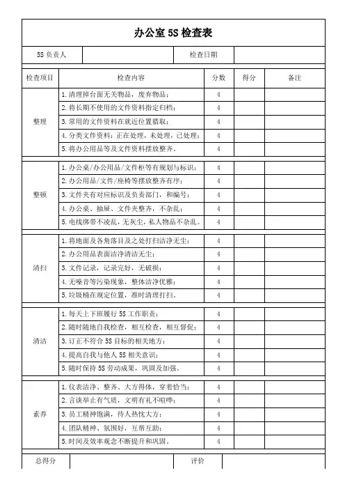 办公室5S检查表