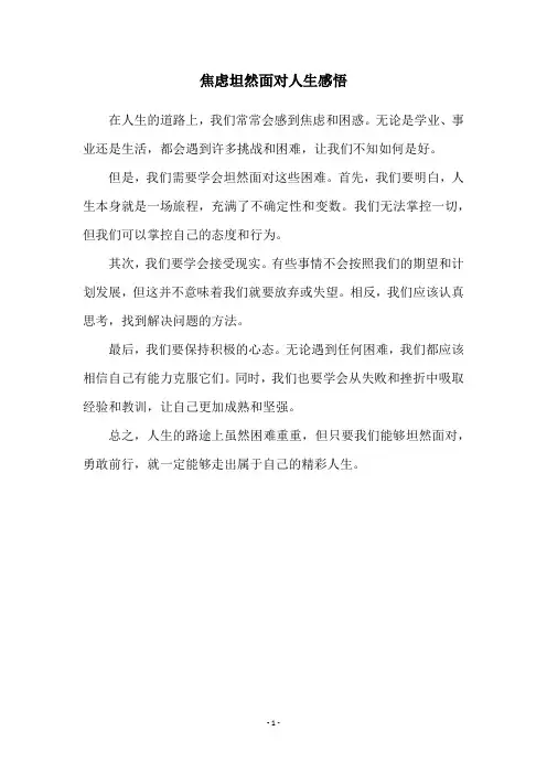 焦虑坦然面对人生感悟