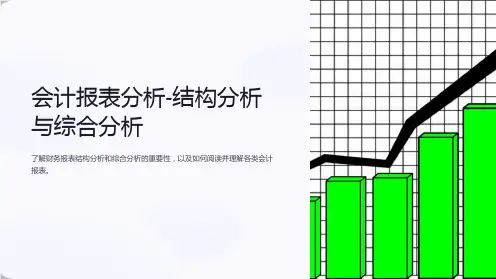 会计报表分析-结构分析与综合分析