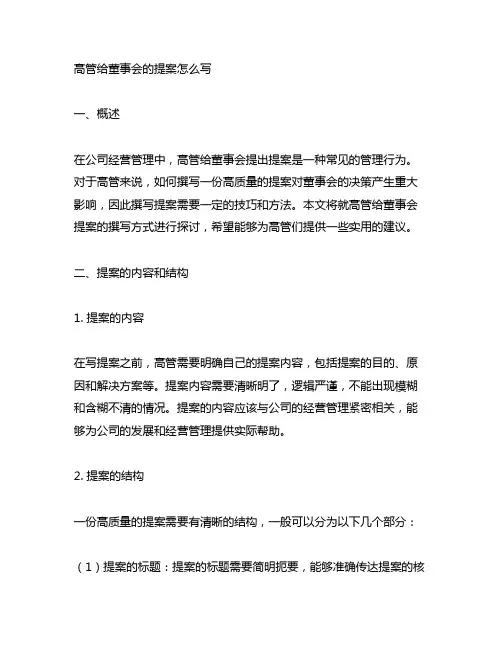 高管给董事会的提案怎么写范文