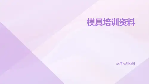 模具培训资料.doc