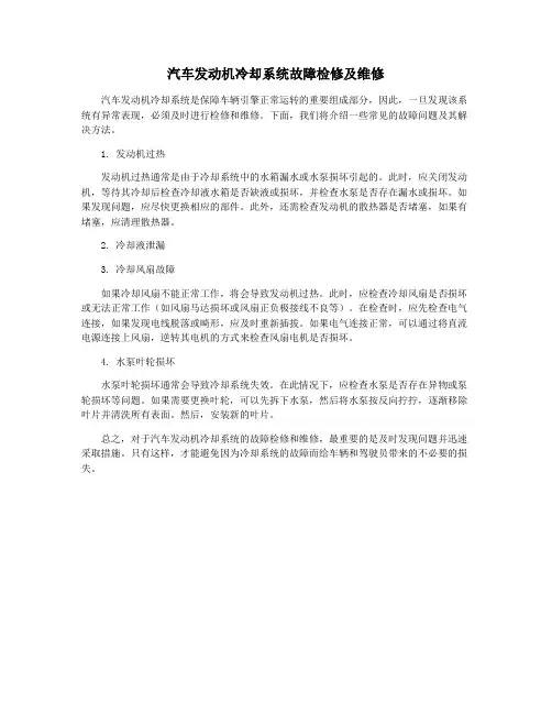 汽车发动机冷却系统故障检修及维修