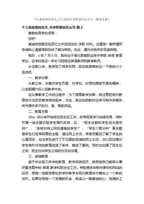 个人就业意向范文_个人简历中求职意向怎么写（精选5篇）