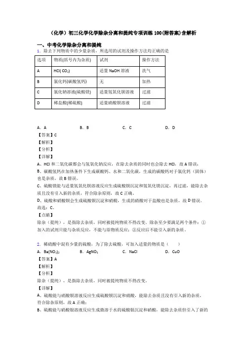 (化学)初三化学化学除杂分离和提纯专项训练100(附答案)含解析