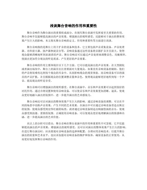 浅谈舞台音响的作用和重要性