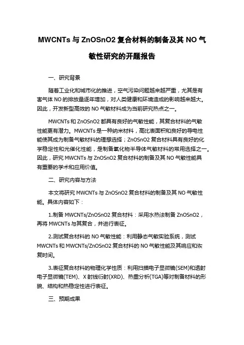 MWCNTs与ZnOSnO2复合材料的制备及其NO气敏性研究的开题报告