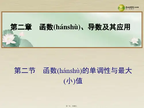 高考数学总复习 第二章 第二节函数的单调性与最大(小)值课件 文