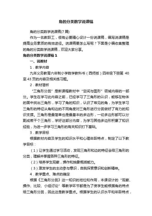 角的分类数学说课稿（7篇）