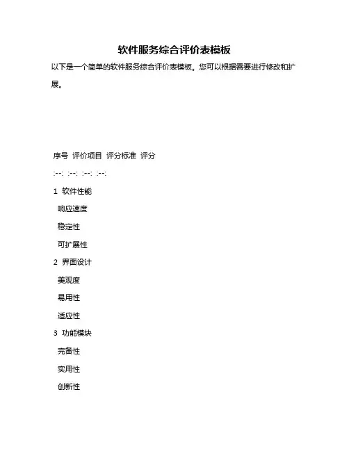 软件服务综合评价表模板