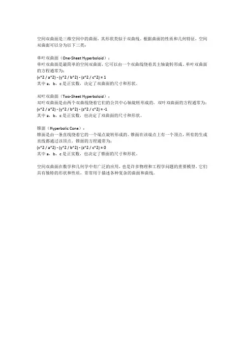 空间双曲面的分类