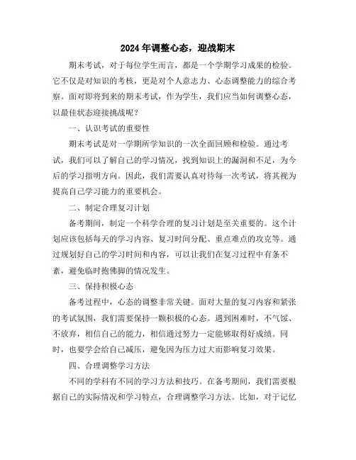 2024年调整心态,迎战期末