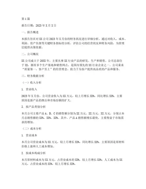 财务分析月度报告(3篇)